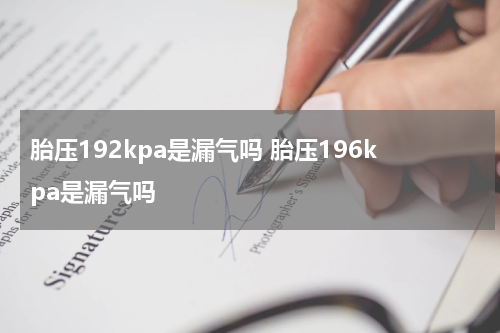 胎压192kpa是漏气吗 胎压196kpa是漏气吗