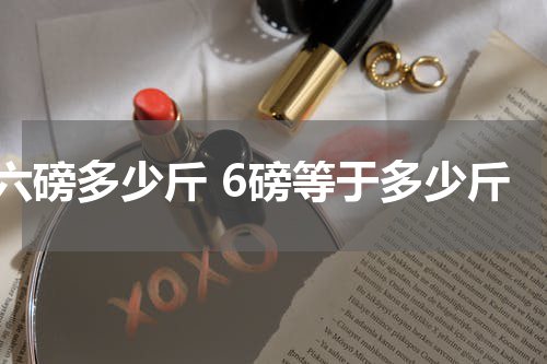 六磅多少斤 6磅等于多少斤