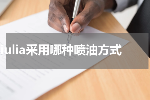 Giulia采用哪种喷油方式