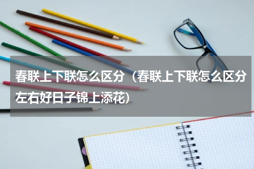 春联上下联怎么区分（春联上下联怎么区分左右好日子锦上添花）