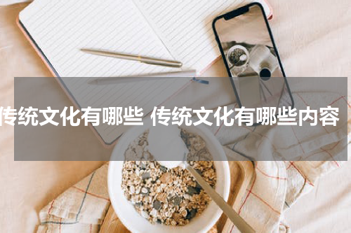 传统文化有哪些 传统文化有哪些内容