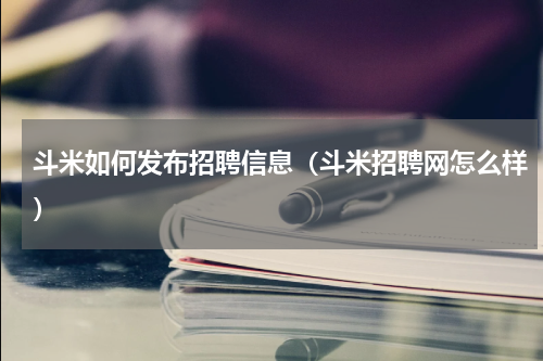 斗米如何发布招聘信息（斗米招聘网怎么样）