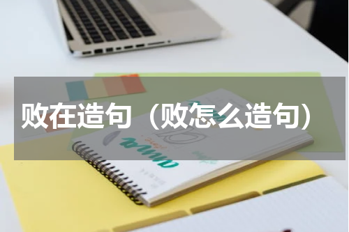 败在造句（败怎么造句）