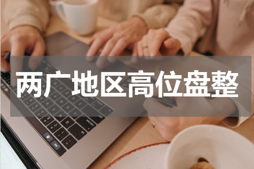 两广地区高位盘整