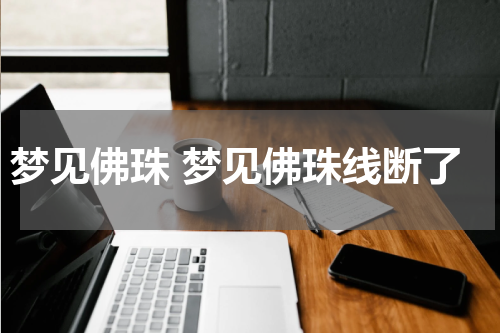 梦见佛珠 梦见佛珠线断了