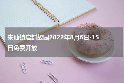 朱仙镇启封故园2022年8月6日-15日免费开放
