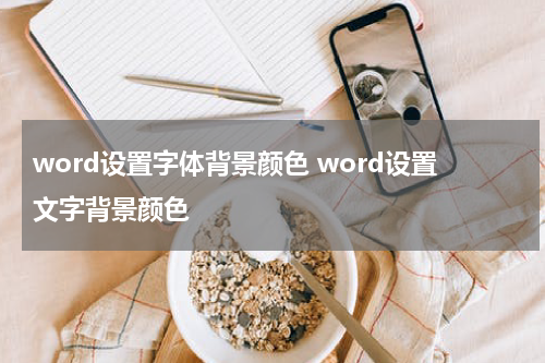 word设置字体背景颜色 word设置文字背景颜色