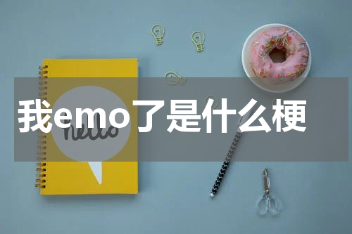 我emo了是什么梗