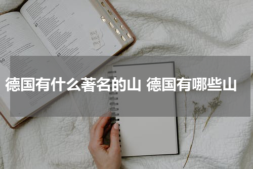 德国有什么著名的山 德国有哪些山