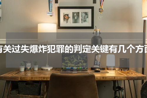 有关过失爆炸犯罪的判定关键有几个方面