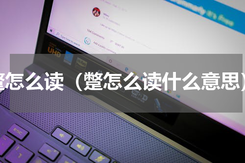 蹩怎么读（蹩怎么读什么意思）