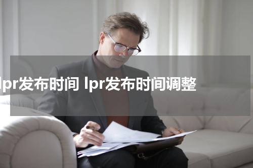 lpr发布时间 lpr发布时间调整
