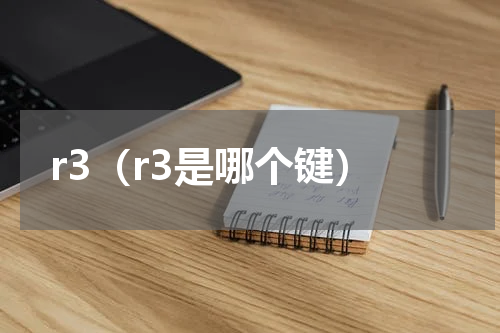 r3（r3是哪个键）
