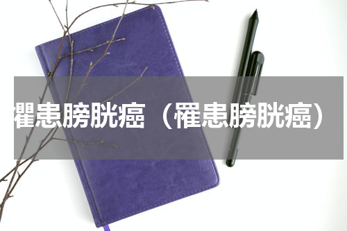 懼患膀胱癌（罹患膀胱癌）