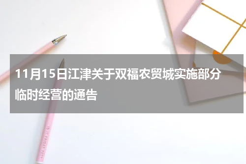 11月15日江津关于双福农贸城实施部分临时经营的通告