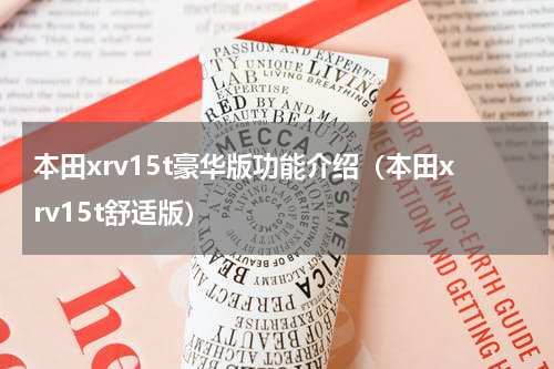 本田xrv15t豪华版功能介绍（本田xrv15t舒适版）