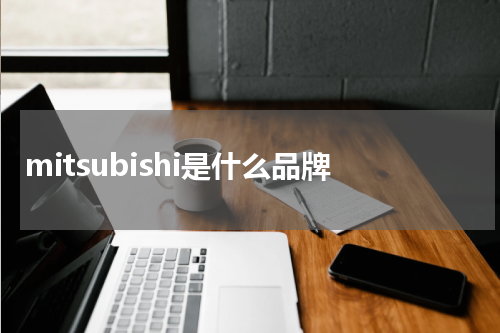 mitsubishi是什么品牌