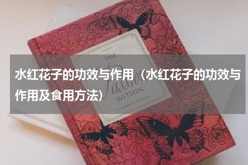 水红花子的功效与作用（水红花子的功效与作用及食用方法）