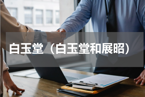 白玉堂（白玉堂和展昭）