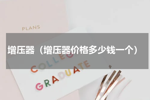 增压器（增压器价格多少钱一个）