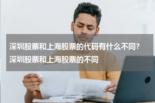 深圳股票和上海股票的代码有什么不同？ 深圳股票和上海股票的不同