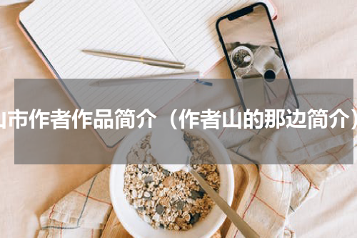 山市作者作品简介（作者山的那边简介）