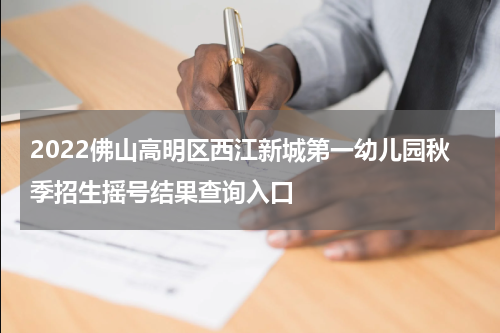 2022佛山高明区西江新城第一幼儿园秋季招生摇号结果查询入口