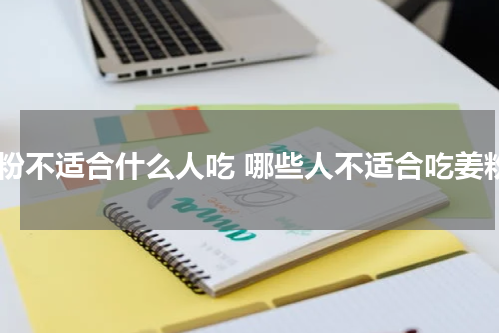 姜粉不适合什么人吃 哪些人不适合吃姜粉