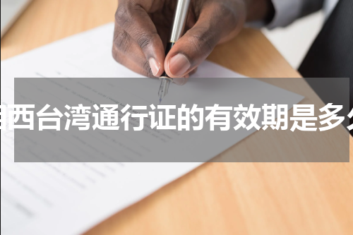 湘西台湾通行证的有效期是多久