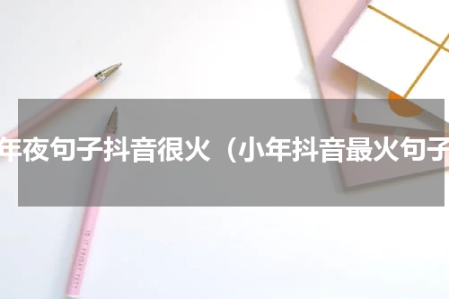 小年夜句子抖音很火（小年抖音最火句子）