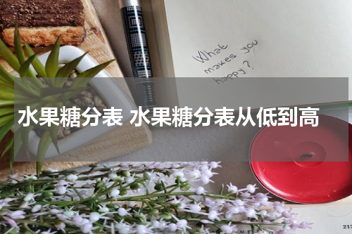 水果糖分表 水果糖分表从低到高