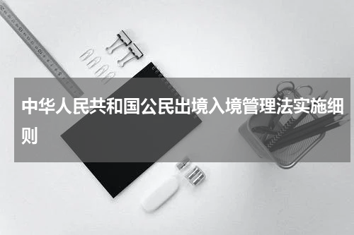 中华人民共和国公民出境入境管理法实施细则