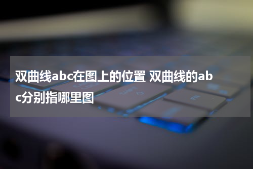 双曲线abc在图上的位置 双曲线的abc分别指哪里图