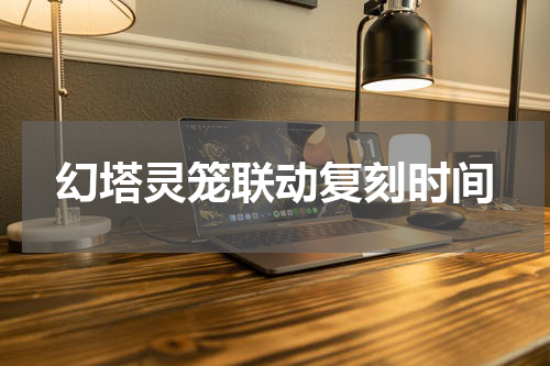 幻塔灵笼联动复刻时间