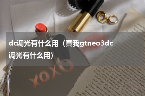 dc调光有什么用（真我gtneo3dc调光有什么用）