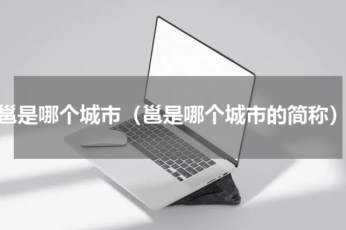 邕是哪个城市（邕是哪个城市的简称）