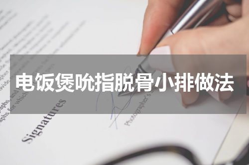 电饭煲吮指脱骨小排做法