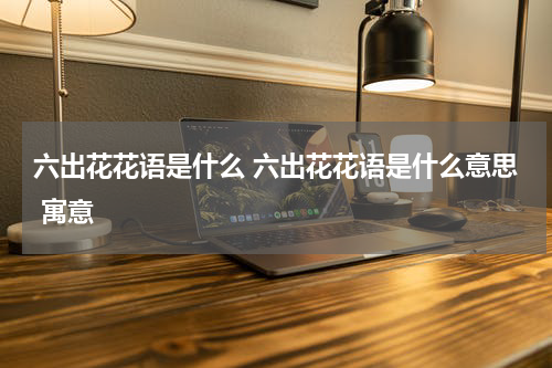 六出花花语是什么 六出花花语是什么意思 寓意