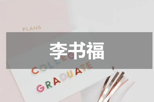 李书福