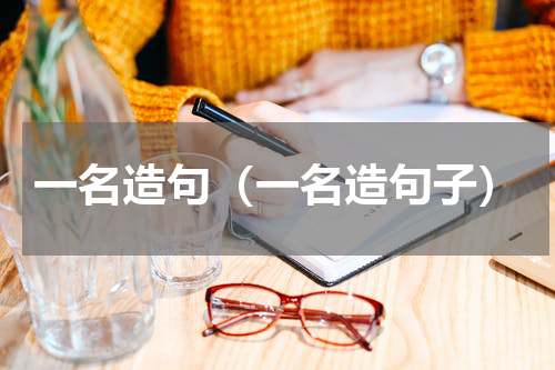 一名造句（一名造句子）