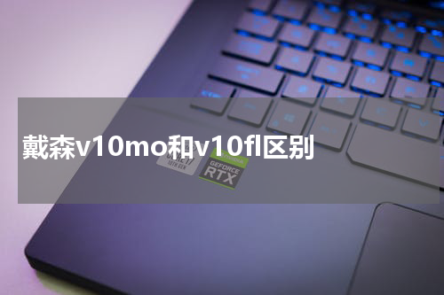 戴森v10mo和v10fl区别
