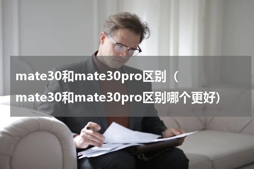 mate30和mate30pro区别（mate30和mate30pro区别哪个更好）