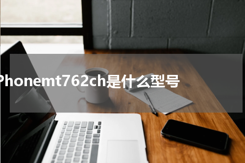iPhonemt762ch是什么型号