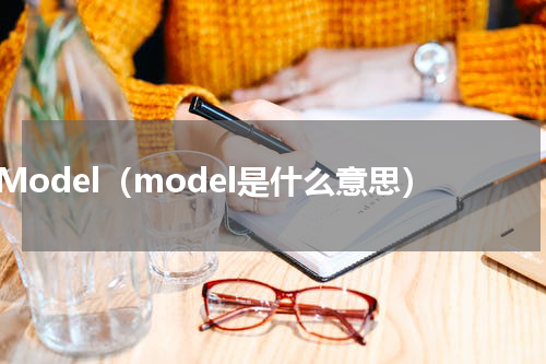 Model（model是什么意思）