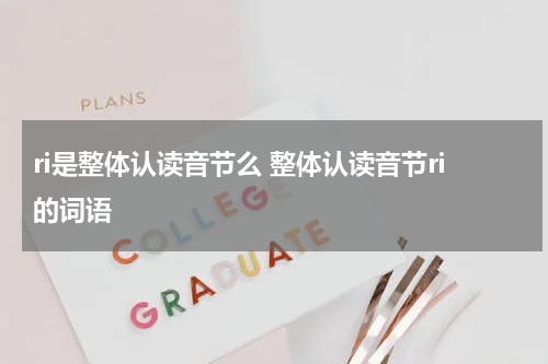 ri是整体认读音节么 整体认读音节ri的词语