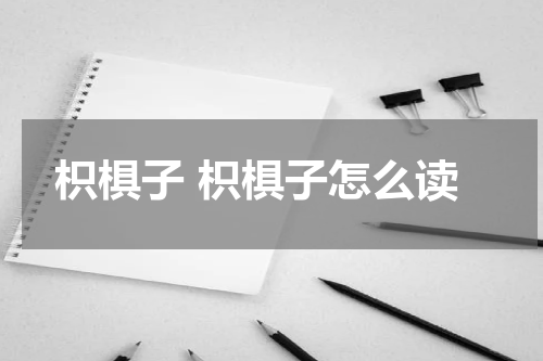 枳椇子 枳椇子怎么读
