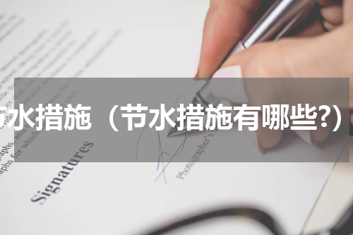 节水措施（节水措施有哪些?）