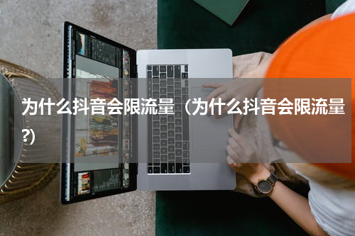 为什么抖音会限流量（为什么抖音会限流量?）