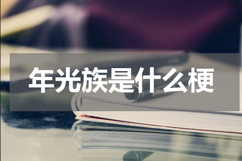 年光族是什么梗