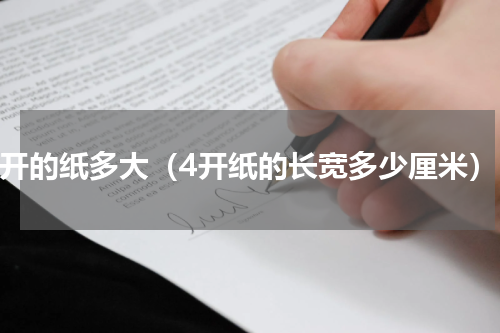 4开的纸多大（4开纸的长宽多少厘米）